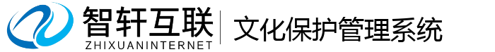 文化保护管理系统